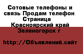 Сотовые телефоны и связь Продам телефон - Страница 2 . Красноярский край,Зеленогорск г.